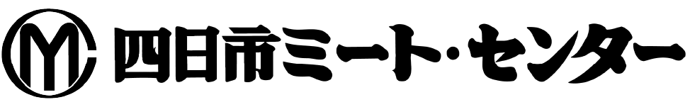 食の「安心・安全」を求めて　株式会社 四日市ミートセンター